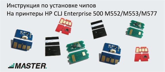 Инструкция по установке чипов на принтеры HP CLJ Enterprise 500 M552/M553/M577